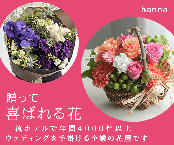 hannaのフラワーギフト・観葉植物