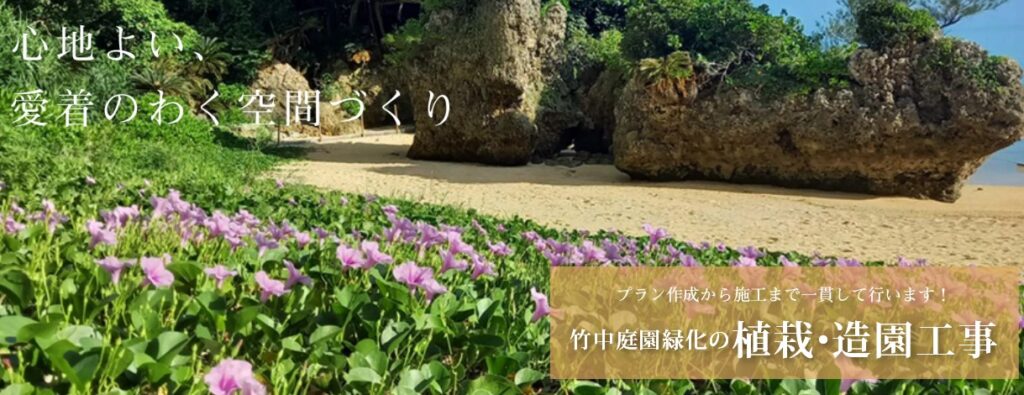 竹中庭園緑化の植栽・造園工事